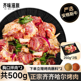 齐味滋旅 正宗齐齐哈尔牛肉烤肉食材 一斤装 胸口拌肉250g*2