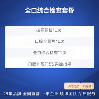 瑞尔齿科口腔检查套餐 拍片全口牙齿牙龈牙周龋齿蛀牙疼检查