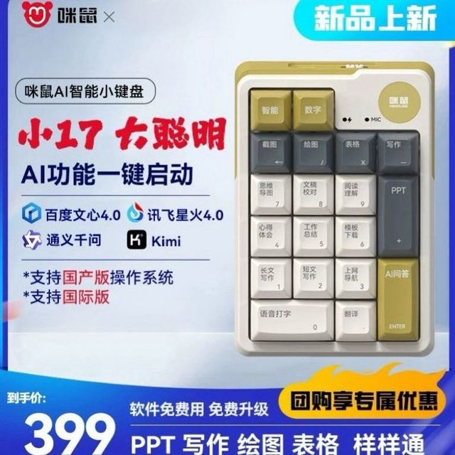 MiMouse 咪鼠科技 咪鼠MK小17AI智能键盘三模无线笔记本电脑助理文心豆包顺丰包邮