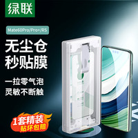绿联（UGREEN）适用华为mate70钢化膜mate60Pro手机膜X5/X3微晶膜秒贴60Pro+无尘仓保护膜曲面覆盖RS全胶膜 升级秒贴【微晶全屏膜*1套装】自动除尘 华为 Mate 60 Pr