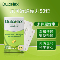 Dulcolax 乐可舒 通便丸女性润肠排毒便秘比沙可啶酚酞片非小粉丸