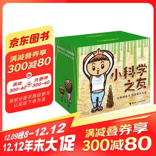 《小科学之友经典图画书》（30册大礼盒）