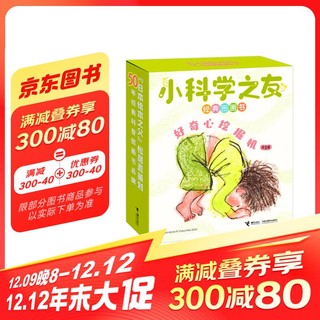 小科学之友经典图画书好奇心挖掘机（套装共9册）