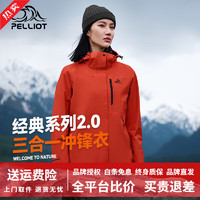 PELLIOT 伯希和 经典2.0  三合一可拆卸羽绒抓绒内胆冲锋衣