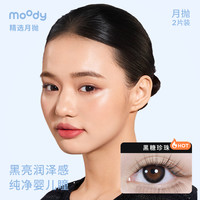 moody美瞳月抛精选大小直径冷泡乌龙茶彩色隐形眼镜2片