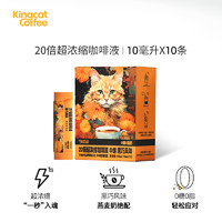 KINGCATCOFFEE金猫咖啡20倍超浓缩咖啡液黑巧味0糖0脂速溶黑咖美式