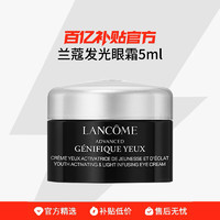 LANCOME 兰蔻 肌底精华焕亮眼霜5ml*3保湿修护小黑发光眼霜