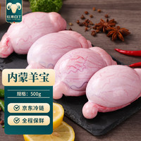 往来白丁 内蒙古羊宝500g 新鲜羔羊肉羊蛋羊睾丸羊球外腰烧烤食材 生鲜