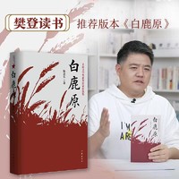 白鹿原 陈忠实经典代表作正版全本54.9万字文学小说畅销书籍