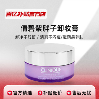 CLINIQUE 倩碧 卸妆膏紫胖子卸妆膏眼面唇部温和正品