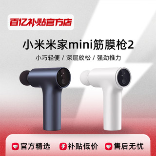 MIJIA 米家 小米米家mini筋膜枪2/2c多功能按摩专业级肌肉放松颈膜枪静音电动