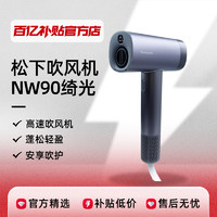 Panasonic 松下 纳诺怡电吹风高速吹风机家用冷热风大功率NW90绮光