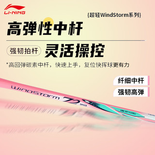 移动专享、移动端：LI-NING 李宁 风暴ws72西瓜粉羽毛球拍超轻碳素纤维女生球拍官方正品