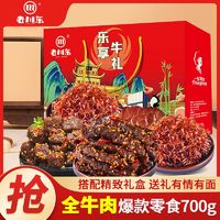 百亿补贴：老川东 全牛肉礼盒700g四川特产麻辣牛肉干零食大礼包