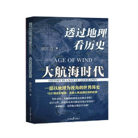 大航海时代 超级畅销书 首都师范大学历史学院研究员闫志作序