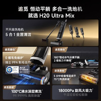 dreame 追觅 洗地机H20 Ultra Mix