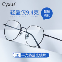 Cyxus 防蓝光眼镜女超轻纯钛镜架小脸显瘦近视可配近视镜高级感