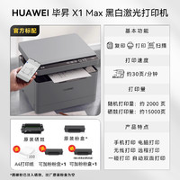 HUAWEI 华为 无线多功能激光打印机毕昇X1MAX自动双面/一碰打印复印扫描黑白A4试卷办公家用小型手机无线远程作业鸿蒙