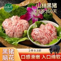 百亿补贴：白荡里 黑猪脑花8副冷冻猪脑火锅烧烤食材生猪脑子山林土猪肉