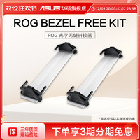 ASUS 华硕 ROG Bezel Free Kit 显示器拼接器