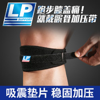 LP 专业跑步髌骨带篮球男女护膝盖运动护具冰骨带漆盖关节训练保护