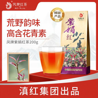 凤牌 滇红集团紫娟红茶浓香型滇红茶云南凤庆特级紫娟茶叶散茶200g