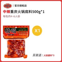 QIAO TOU 桥头 正宗重庆桥头老火锅底料500g麻辣特辣川渝特产旗舰店款牛油火锅料