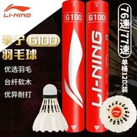 百亿补贴：LI-NING 李宁 羽毛球训练专业G100比赛用球鹅毛飞行g500羽毛球室内稳定12只