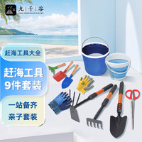 九千谷赶海工具 挖沙海边打捞铲子夹子挖土菜园子花园艺工具9件套装1601