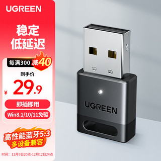 UGREEN 绿联 USB蓝牙适配器5.3接收器免驱 适用键盘鼠标耳机音响手柄 PC电脑台式机外置蓝牙模块无线蓝牙发射器