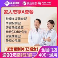 瑞慈体检 美年大健康家人恋享A体检套餐 全国通用 家人如意标准版(男女通用)(限瑞慈) 1人