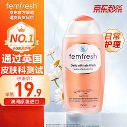 femfresh 芳芯 私处洗液女性护理液保养洗护液日常护理洋甘菊香250ml 澳洲进口