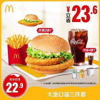 McDonald's 麦当劳 大堡口福三件套 单次券 电子兑换券 4288天猫积分+1元换购