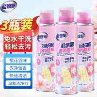 老管家 羽绒服干洗剂 300ml/瓶 3瓶装