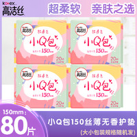 kotex 高洁丝 卫生巾丝薄棉柔小Q包护垫150mm×80片