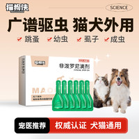 猫狗侠 宠物驱虫药猫犬通用体外滴剂猫咪狗狗驱虫跳蚤药宠物打虫药虱子除虫药 外驱