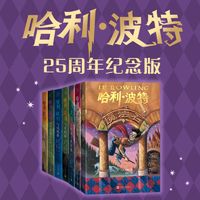 哈利波特全7册 25周年纪念版封面重制JK罗琳儿童文学课外阅读当当