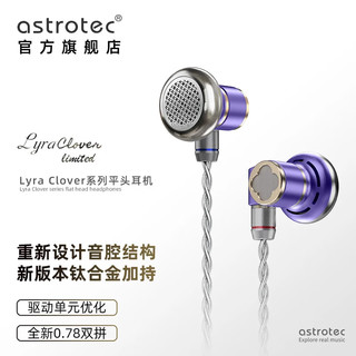 astrotec 阿思翠 天琴座 Lyra Nature 升级版Clover 平头塞耳机发烧高解析人声hifi有线金属音乐平头耳塞可换线 Lyra Clover 紫+ATC12 4.4