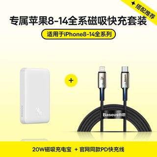 BASEUS 倍思 苹果磁吸充电宝1万毫安时20W+PD20W快充数据线带灯 适用iPhone14/13/12ProMax磁吸无线快充套装