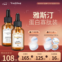 yasiting 雅斯汀 Ya Si Ting） 胶原蛋白精华液补水保湿烟酰胺酸面部精华原液 胶原蛋白30ml+寡肽精华30ml