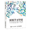 深度学习导论 动手学深度学习 机器学习 人工智能 深度学习入门 强化学习 Tensorflow