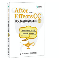 《After Effects CC中文版超级学习手册》（第2版）