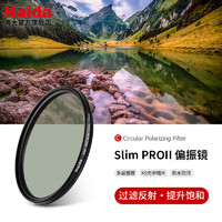 Haida 海大 PROII CPL偏振镜 超薄双面多膜滤镜 偏光镜 	 52mm