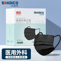 SHIDICO 史迪克 医用外科口罩独立包装灭菌级一次性医用口罩防尘挂耳式防细菌飞沫 100枚医用外科独立装 黑色