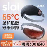 slai 思莱宜 热敷眼罩 蒸汽按摩 恒温发热 充电款