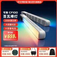 ZHIYUN 智云 写趣CF100摄影补光灯新款100W便携户外拍照灯光专用led棒灯