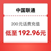 今日必买：中国联通 200元（0～24）小时内到账（耐心等待）