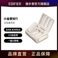 EDIFIER 漫步者 小金麦M1无线麦克风直播网课教学线上会议采访录音麦克风