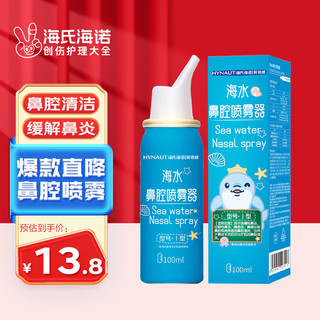 海氏海诺 等渗生理性盐水洗鼻腔喷雾100ml海盐水喷鼻洗鼻器成人儿童鼻炎过敏性鼻炎喷剂清洗器洗鼻盐水