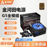 金河田 G5/G6 500W/600W铜牌全模组宽幅稳压静音电源